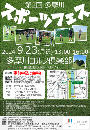 9/23(月祝)多摩川スポーツフェス開催!!