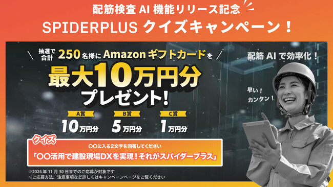 「AI活用で建設現場DXを実現！それがSPIDERPLUS」クイズキャンペーン開催のお知らせ