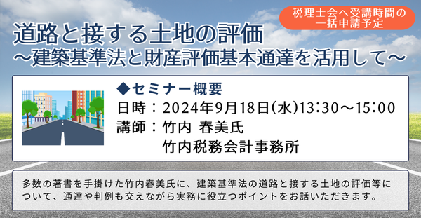 【第一法規のオンラインセミナー！】「道路と接する土地の評価～建築基準法と財産評価基本通達を活用して～」2024年9月18日(水)開催！