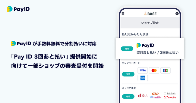 購入者向けショッピングサービス「Pay ID」が分割手数料無料でBNPL分割払いに対応今秋の「Pay ID 3回あと払い」提供開始に向けて一部ショップの審査受付を開始