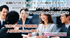 「組織内の対立をポジティブに解決できるの?」注目のコンフリクトマネジメントをはじめデジタル時代の心理学の可能性を"公認心理師"が徹底解説!人材育成に役立つ講座も 「組織内の対立をポジティブに解決できるの?」注目のコンフリクトマネジメントをはじめデジタル時代の心理学の可能性を"公認心理師"が徹底解説!人材育成に役立つ講座も