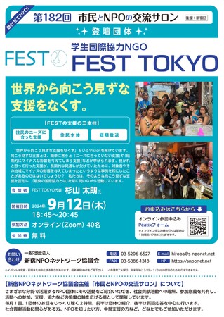 『第182回 市民とNPOの交流サロン』(登壇団体:学生国際協力NGO FEST TOYO)を開催します!