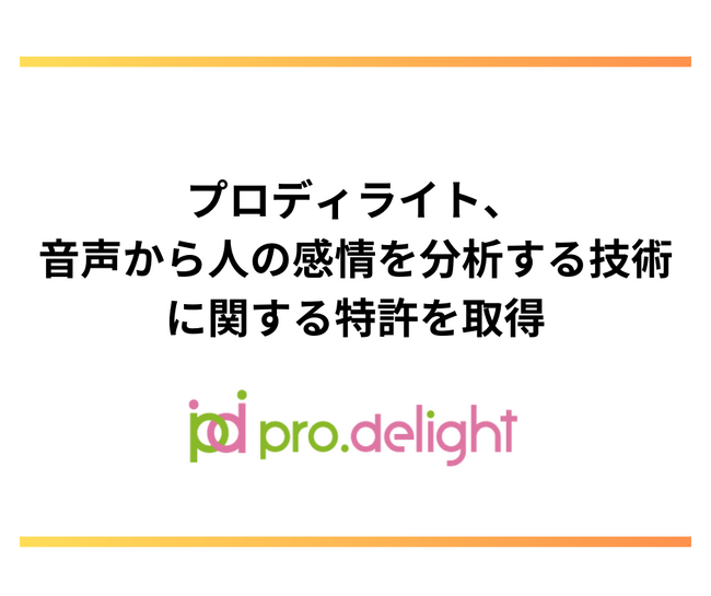 音声から人の感情を分析できる技術に関連する特許を取得