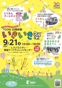 ［愛媛県東温市］みんなで楽しむ20周年記念イベント「TOON 20周年祭 ～いきいき祭～」を9月21日にレスパスシティで開催！