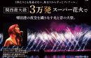 関西最大級 3万発スーパー花火 関西最大級 3万発スーパー花火