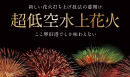超低空水上花火 超低空水上花火