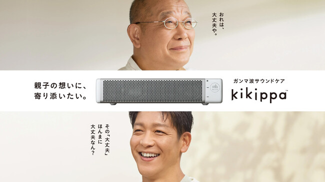 笑福亭鶴瓶さんと駿河太郎さんが10年ぶりの親子CM共演!「kikippa」新TVCM 「親の想い」篇／「子の想い」篇／プレゼント編2024年9月10日（火）から全国で放送