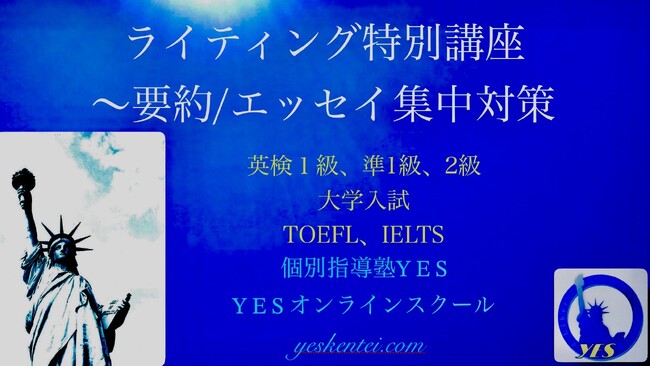 英検/TOEFL/入試対策ライティング(要約、エッセイ)特別講座2024年度後期プログラム受講生募集と合格応援キャンペーン実施のお知らせ～個別指導塾YES/YESオンラインスクール
