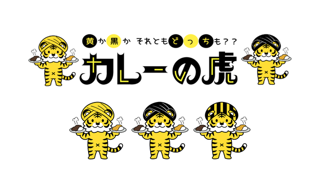 『カラダが喜ぶスパイスカレー』の「カレーの虎」が9月から新登場【おためし本舗 試食屋】
