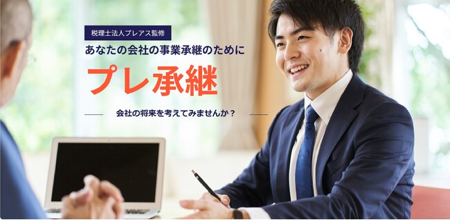 「事業承継」に関する課題解決のきっかけを提供する「プレ承継」サービスをリリースしました!