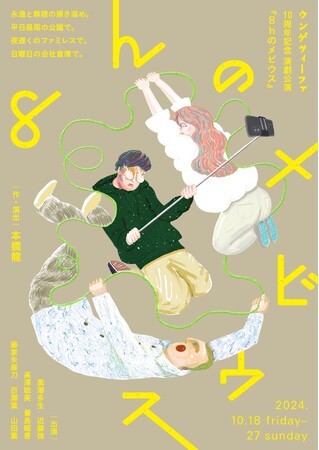 北海道戯曲賞3年連続入賞　劇団「ウンゲツィーファ」10周年記念公演『8hのメビウス』上演決定