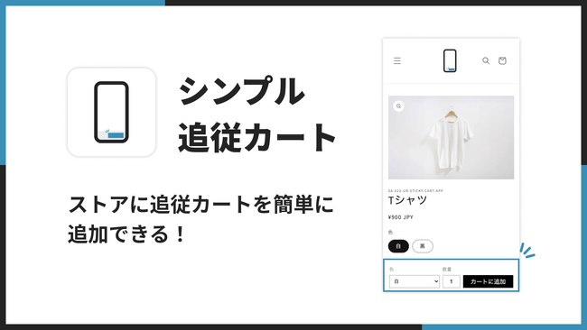Shopifyで追従カート（追従ボタン）を実現できるアプリ「シンプル追従カート｜追従購入ボタン（Buy Button）」をリリース