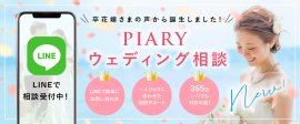PIARYウェディング相談 PIARYウェディング相談