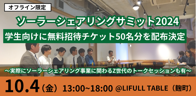 【新しい農業のカタチを次世代へ啓発】10/4開催「ソーラーシェアリングサミット2024」 学生50名を無料招待