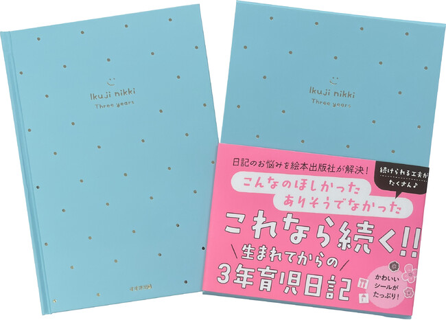これなら続く！！日記のお悩みを絵本出版社が解決した『生まれてからの3年育児日記』を9月1日より発売！