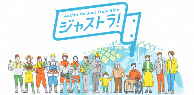 脱炭素社会の実現に関心のある方、必見！地域の実践者とつながり、新しい社会構造への「公正な移行」を語り合おう！9/20（金）「ジャストラ！プログラム」成果報告会＆交流会を開催