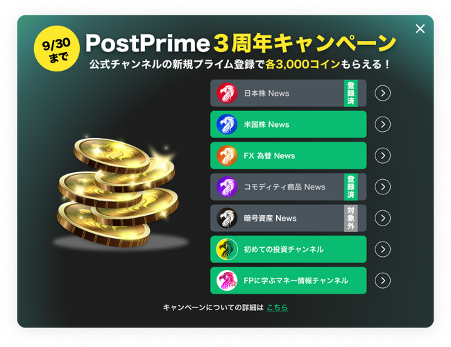 【PostPrime３周年記念イベント】PostPrime公式チャンネル対象！コインプレゼントキャンペーン