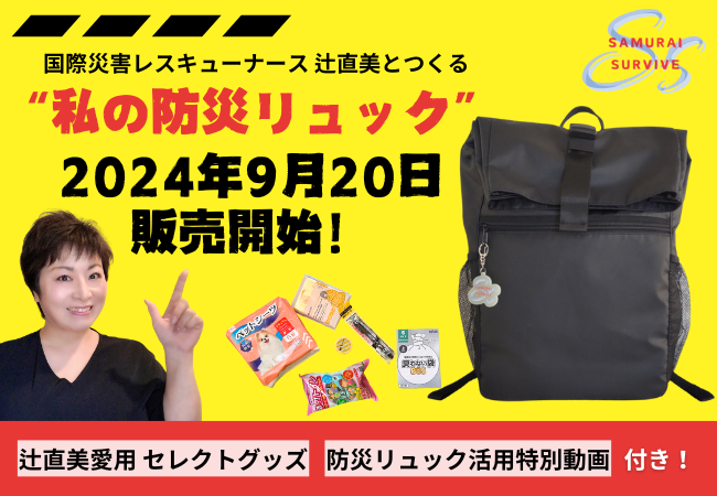 災害を理解して備える“新”防災グッズ「国際災害レスキューナース 辻直美とつくる“私の防災リュック”」が9月20日より販売開始！