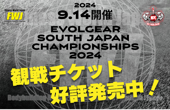 【フィットネス・ボディビル団体 FWJ】9月14日EVOLGEAR South Japan Championships 2024をSAWARAP大ホール (旧:ももち文化センター)にて開催！