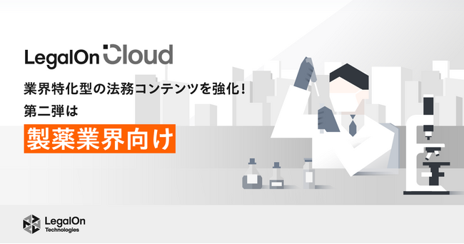 ～業界特化型の法務コンテンツ強化 第二弾～AI法務プラットフォーム「LegalOn Cloud」、製薬業界向けの法務コンテンツを強化！