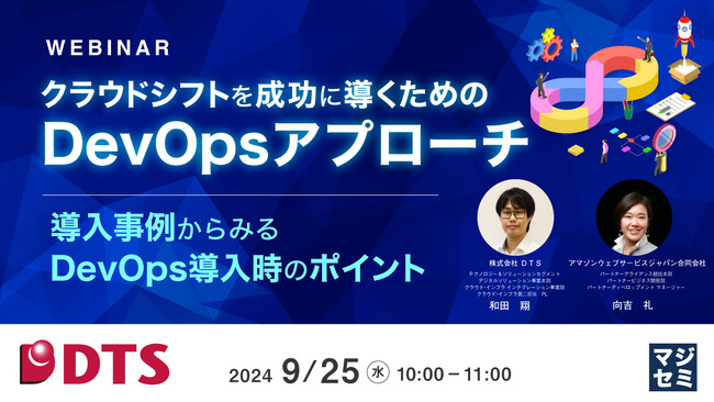 『クラウドシフトを成功に導くためのDevOpsアプローチ』というテーマのウェビナーを開催