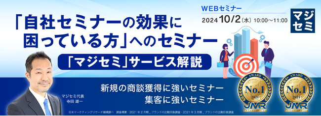 『「自社セミナーの効果に困っている方」へのセミナー』というテーマのウェビナーを開催