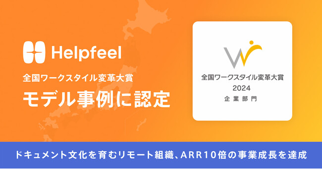 Helpfeel、「全国ワークスタイル変革大賞」のモデル事例に認定