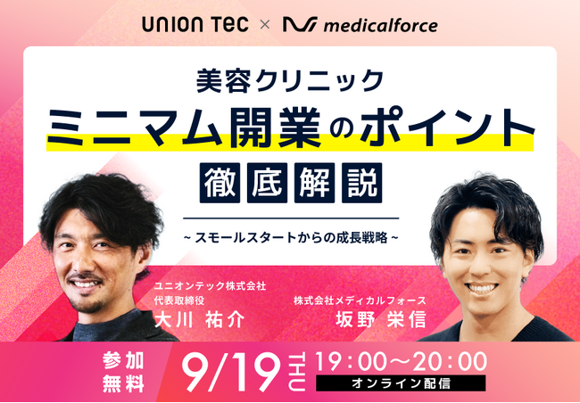 《9/19（木） 無料セミナー開催》 美容クリニック ミニマム開業のポイント徹底解説 ～スモールスタートからの成長戦～