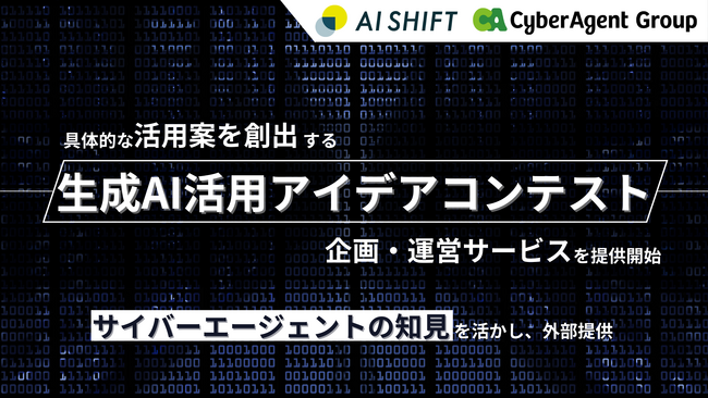AI Shift、具体的な活用案を創出する「生成AI活用アイデアコンテスト」の企画・運営サービスを提供開始