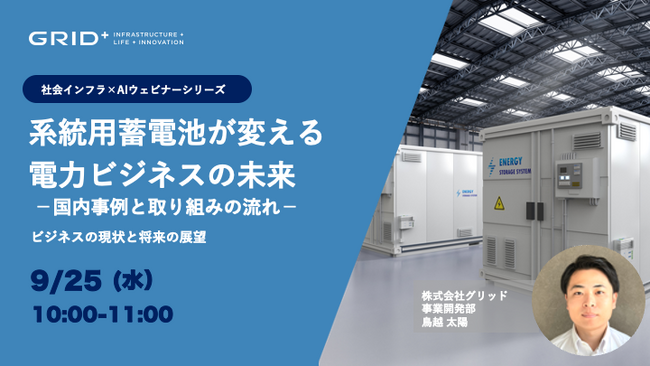 「系統用蓄電池がもたらすビジネスチャンス」イベント開催