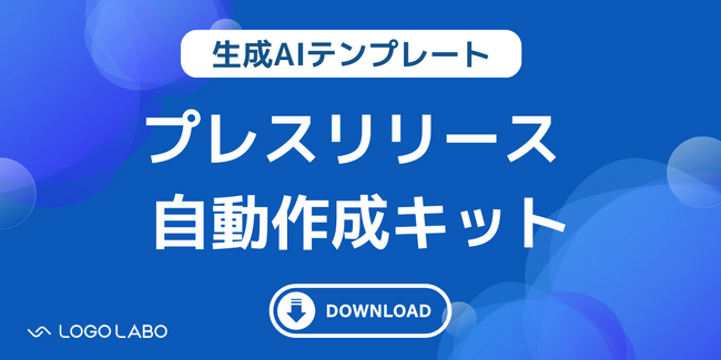 株式会社ロゴラボ、プレスリリースを自動作成する生成AIテンプレートをPR広報担当向けに無料公開【2024年9月限定】　～ プレスリリース作成時間が約1/4に大幅削減 ～