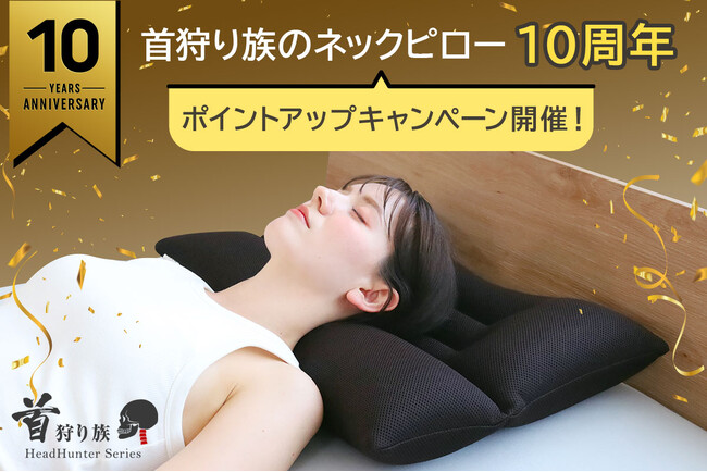 「首を支える枕」がコンセプトの「首狩り族シリーズ」は発売から10周年を迎えました！これを記念し楽天にて『首狩り族のネックピロー』ポイントアップキャンペーンを開催！