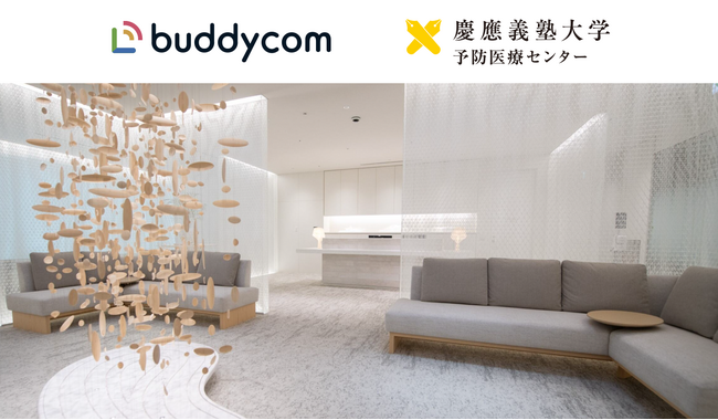 Buddycom、次世代の予防医療を提供する慶應義塾大学 予防医療センターで導入