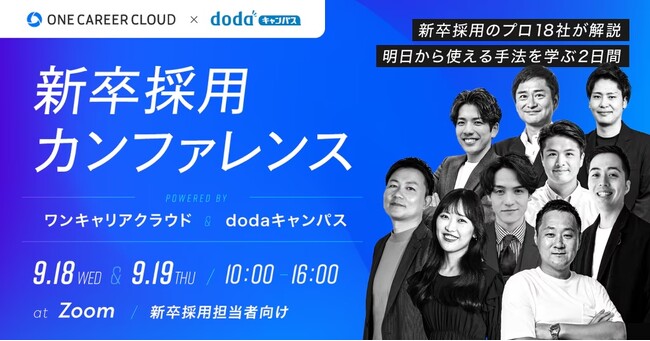 『新卒採用カンファレンス powered by ワンキャリアクラウド＆dodaキャンパス』にHajimari CHROが登壇いたします