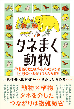 食べられ、貯められ、くっついて……。動物たちに託された植物の「タネ」ってどうなるの？ 【タネまく動物　体長150センチメートルのクマから1センチメートルのワラジムシまで】