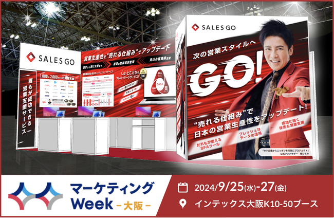 国内最新(※1)SFA「SALES GO ISM」×「配配メール」『営業支援EXPO 大阪』に出展