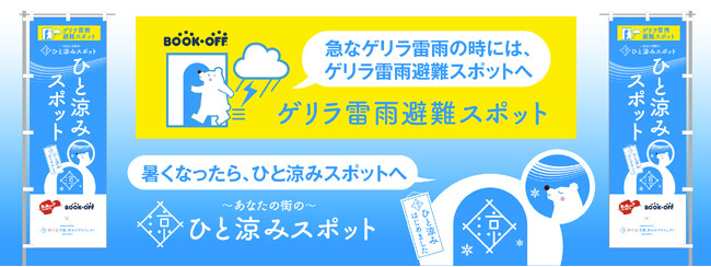 残暑が続く夏に”ゲリラ雷雨避難スポット”が出現！