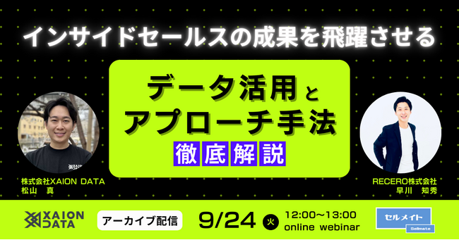 【好評によりアーカイブ配信決定！9/24(火)12時～】インサイドセールスの成果を飛躍させる！データ活用とアプローチ手法を徹底解説 / 共催ウェビナーを開催
