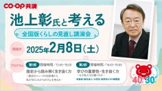 ＣＯ・ＯＰ共済40周年記念企画「池上彰氏と考える 全国版くらしの見直し講演会」2025年2月8日(土)品川で開催　抽選で650名をご招待！