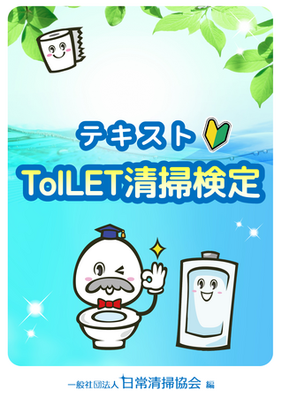 “掃除部”の声から生まれた「ToILET清掃検定」授与式を開催