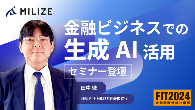 MILIZE、「FIT2024（金融国際情報技術展）」に出展