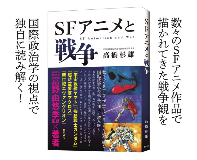 数々のSFアニメ作品で描かれてきた戦争観を国際政治学の視点で独自に読み解く！安全保障の超スペシャリスト、防衛研究所室長・高橋杉雄による入魂の書『SFアニメと戦争』が辰巳出版より9月10日発売
