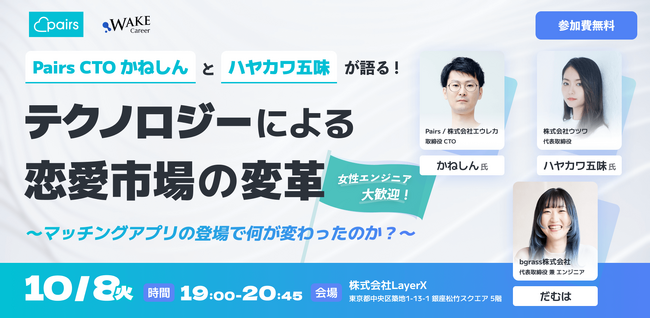 エンジニア向けイベント『テクノロジーによる恋愛市場の変革』を開催！10月8日(火)19:00～【Pairs CTOかねしん/ハヤカワ五味登壇】