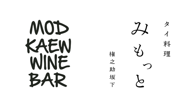 「タイ料理 みもっと」シェフ・みもっと、本場タイで初のイベント「Japanish-Thai Night」を開催