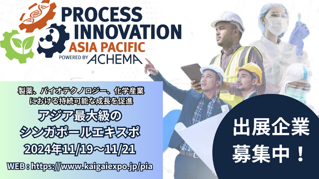 アジア太平洋地域最大のプロセス技術イベントで、日本企業の出展者を募集中！
