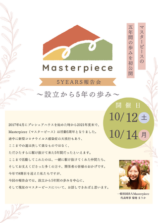 【イベント開催！】10月12日（土）、14日（月）、一般社団法人Masterpiece主催、5年間の歩みについて報告会を開催いたします。