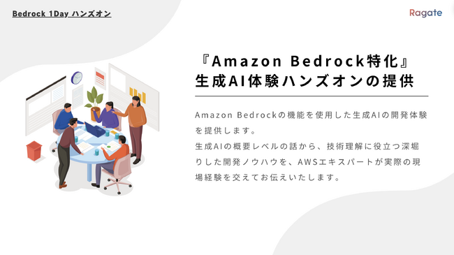Ragate株式会社、『Amazon Bedrock特化』生成AI体験ハンズオンの提供開始