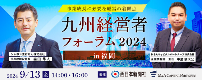 【無料リアルセミナー】2024年9月13日「九州経営者フォーラム2024 in 福岡」開催のお知らせ