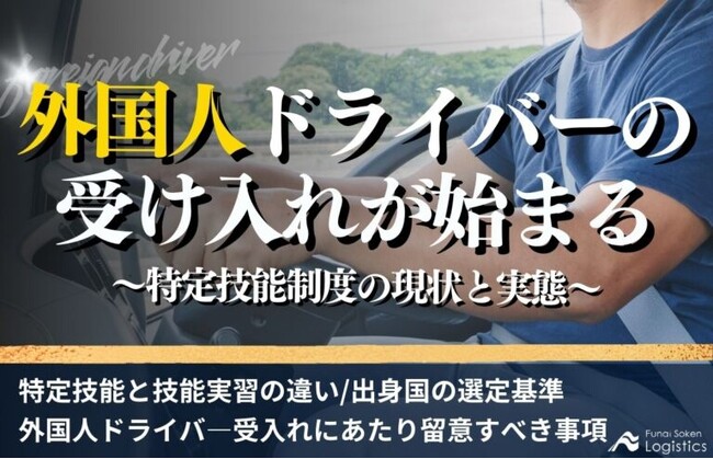 無料ダウンロード「外国人ドライバーの受け入れが始まる～特定技能制度の現状と実態～」を公開しました｜船井総研ロジ株式会社