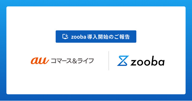 auコマース＆ライフ株式会社が情報システムの業務を効率化するAIサービス「zooba」を導入